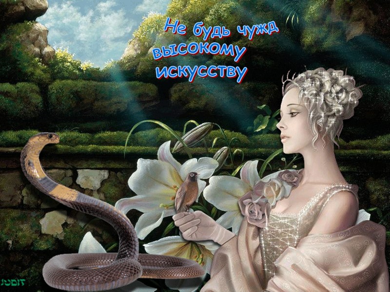 Не будь чужд высокому  искусству